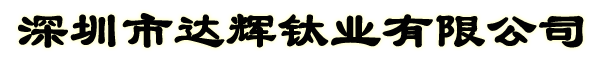 深圳市達(dá)輝鈦業(yè)有限公司